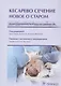 Кесарево сечение. Новое о старом. Иллюстрированное практическое руководство - фото 1