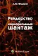 Рейдерство и корпоративный шантаж (организационно-правовые меры противодействия) : монография - фото 1