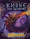 Живые. Эра драконов. 3. Подземные корабли - фото 1