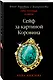 Сейф за картиной Коровина - фото 3