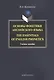 Основы фонетики английского языка Тhe Essentials of English... Уч. пос. (м) Курашкина - фото 1