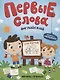 Первые слова. Английский. Моя семья. Обучение с наклейками - фото 1