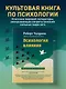 Психология влияния. Как научиться убеждать и добиваться успеха - фото 4