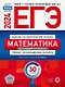 ЕГЭ-2024. Математика. Базовый уровень. Типовые экзаменационные варианты. 30 вариантов - фото 1