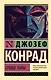 Сердце тьмы - фото 1