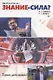 Знание - сила? - фото 1
