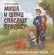 Миша и шпиц спасают природу:экологическое воспитание ребенка дп - фото 1