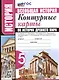 История. Всеобщая история. 5 класс. Контурные карты по истории Древнего мира. К учебнику А.А. Вигасина и др. "История Древнего мира. 5 класс" - фото 1