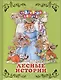 Лесные истории - фото 1
