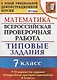 Всероссийская проверочная работа. Математика. 7 класс. Типовые задания. 10 вариантов заданий. Подробные критерии оценивания. Ответы - фото 1