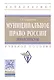Муниципальное право России. Практикум. Учебное пособие - фото 1