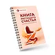 Книга растущего счастья. Дневник беременности - фото 3