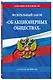ФЗ "Об акционерных обществах". В ред. на 2026 / ФЗ № 208-ФЗ - фото 3