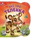 Все про теленка (илл. Цукановой) (МалПроМал) (картон) (вырубка) Солнышко - фото 1