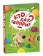 Му-му. Кто как говорит? Книжка-панорамка - фото 1