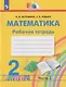 Математика: 2-й класс: рабочая тетрадь: в 2-х частях. Часть 2 - фото 1