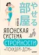 Японская система стройности «Похудей-дом» - фото 1