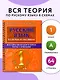 Русский язык в схемах и таблицах. Все темы школьного курса. Тесты с ответами: 1 класс - фото 4