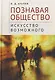 Познавая общество: искусство возможного - фото 1