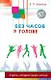 Без часов в голове. О детях, которым трудно учиться - фото 1
