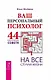 Ваш персональный психолог. 44 практических совета на все случаи жизни - фото 1