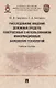 Расследование хищений денежных средств, совершенных с использованием информационных банковских технологий. Учебное пособие - фото 1