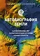 Автобиография Земли. 4,6 миллиарда лет захватывающей истории нашей планеты - фото 1