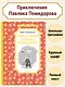 Приключения Павлика Помидорова - фото 3
