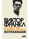То, чего нет в моих книгах: Воспоминания - фото 1