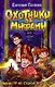Охотники за мифами. Книга 5. Монстр из старой крепости - фото 1