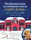 Неофициальная кулинарная книга «Один дома» - фото 1