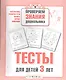 Тесты для детей 3 лет. Выпуск 2 - фото 1