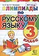 Олимпиады по русскому языку. 3 класс / 5-е изд., стер. - фото 1