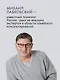 Весь Лабковский в одной книге: Хочу и буду, Люблю и понимаю. Привет из детства - фото 5