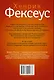 Фексеус(best/м) Искусство манипуляции. Как читать мысли других людей и незаметно управлять ими - фото 2