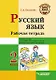 Русский язык. Рабочая тетрадь. 2 класс. В 2-х частях. Часть 2: учебник пособие для учащихся начальных классов общеобразовательных организаций - фото 1