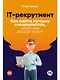 IT-рекрутмент: Как найти лучших специалистов, когда все вокруг горит - фото 1