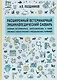 Расширенный ветеринарный энциклопедический словарь - фото 1