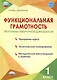 Функциональная грамотность. 1 класс. Программа внеурочной деятельности - фото 1
