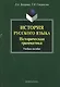 История русского языка. Историческая грамматика. Учебное пособие - фото 1