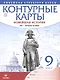 История нового времени. XIX - начало XX в. 9 класс. Контурные карты (Линейная структура курса) - фото 1