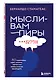 Мысли-вампиры. 30 навязчивых идей, которые портят нам жизнь, и как их обезвредить - фото 3