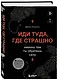 Иди туда, где страшно. Именно там ты обретешь силу - фото 3