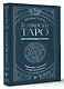 Тонкости Таро. Символика, архетипы и скрытые смыслы - фото 3