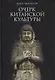 Очерк китайской культуры - фото 1