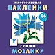 Многоразовые наклейки. Сложи мозаику. Выпуск 4 - фото 1