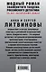 Комплект Модный роман.Главная партия для третьей скрипки+Успеть изменить до рассвета+Мертвые не лгут+Джульетта стреляет первой+Девушка не нашего круга - фото 2