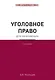 Уголовное право для начинающих. 4-е издание - фото 1
