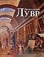 Дворец-музей Лувр. Музей д'Орсе (комплект из 2-х книг) - фото 1