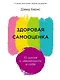 Здоровая самооценка: 10 шагов к уверенности в себе - фото 1